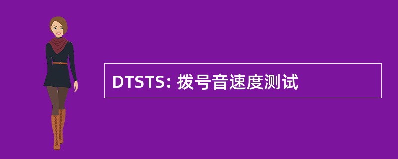 DTSTS: 拨号音速度测试