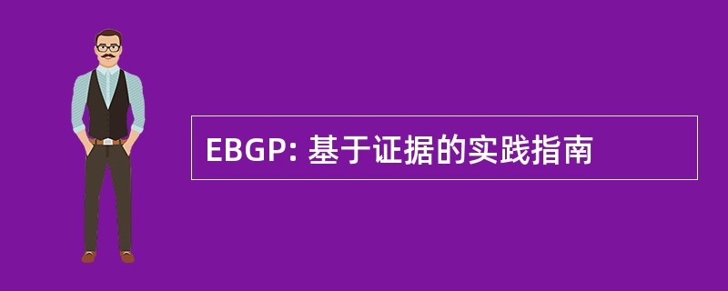 EBGP: 基于证据的实践指南