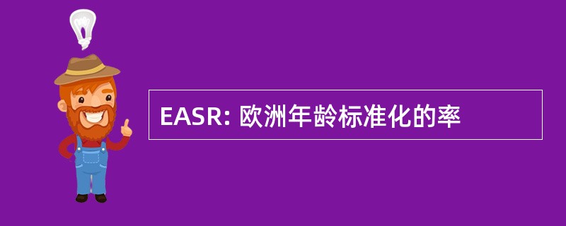 EASR: 欧洲年龄标准化的率