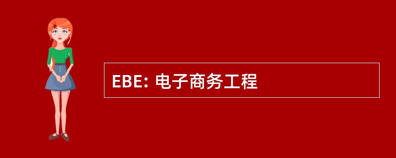 EBE: 电子商务工程