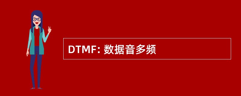 DTMF: 数据音多频