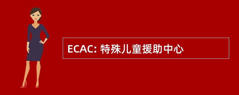 ECAC: 特殊儿童援助中心