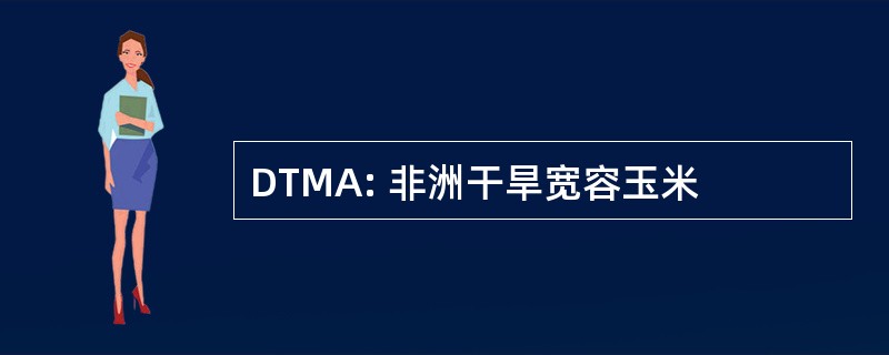 DTMA: 非洲干旱宽容玉米