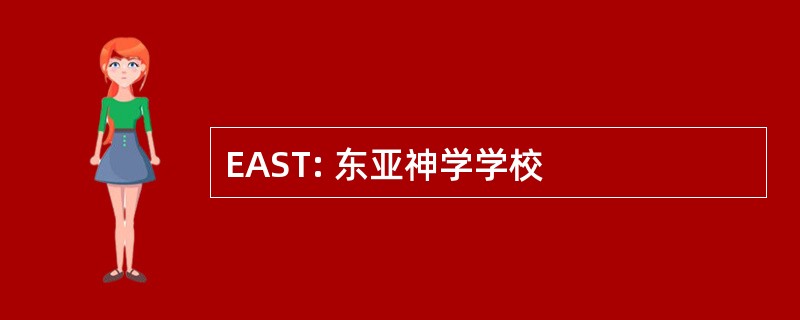 EAST: 东亚神学学校