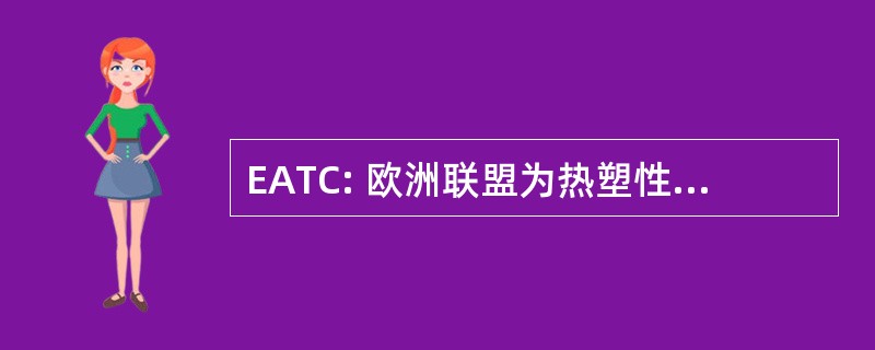 EATC: 欧洲联盟为热塑性树脂基复合材料的