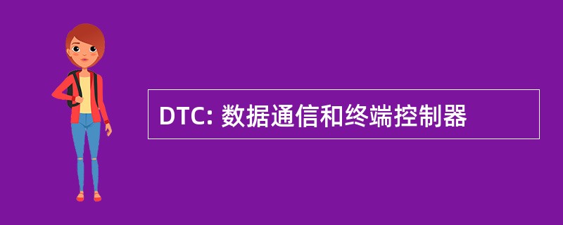 DTC: 数据通信和终端控制器