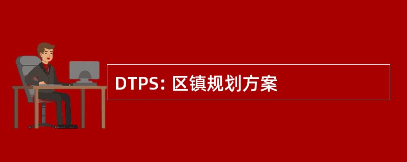 DTPS: 区镇规划方案