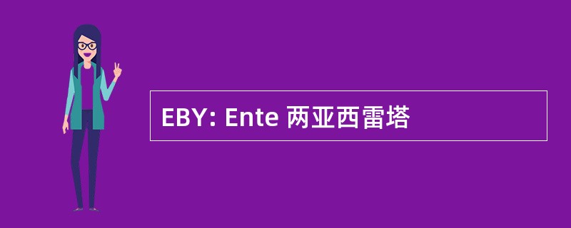 EBY: Ente 两亚西雷塔