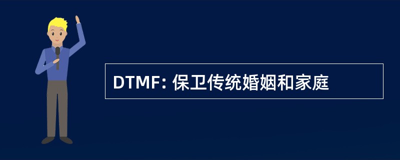 DTMF: 保卫传统婚姻和家庭