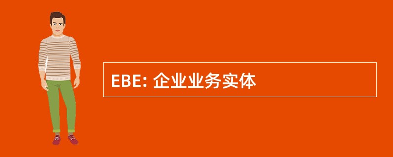 EBE: 企业业务实体