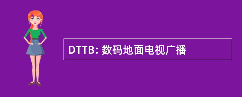 DTTB: 数码地面电视广播