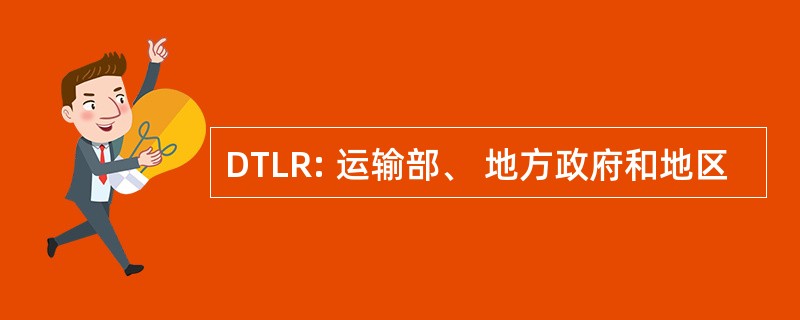 DTLR: 运输部、 地方政府和地区