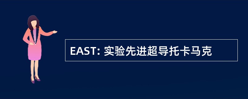 EAST: 实验先进超导托卡马克