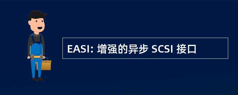 EASI: 增强的异步 SCSI 接口