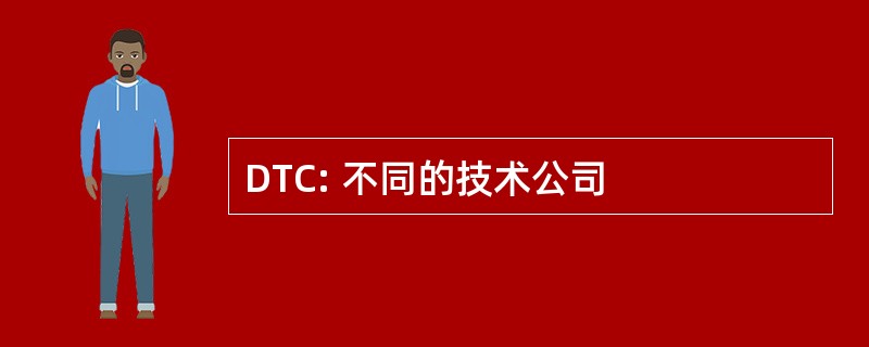 DTC: 不同的技术公司