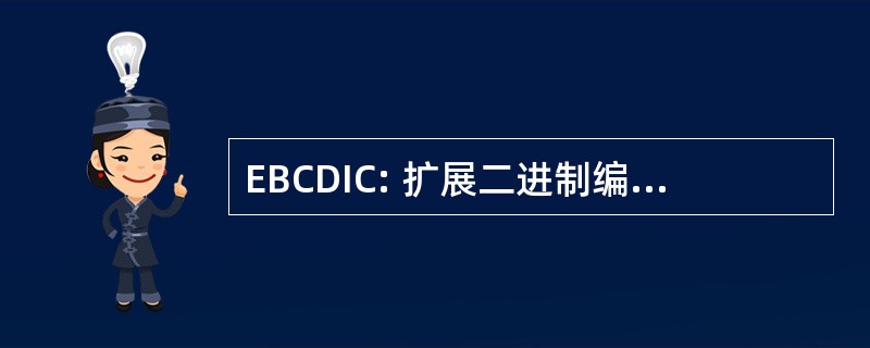 EBCDIC: 扩展二进制编码的十进制交换码