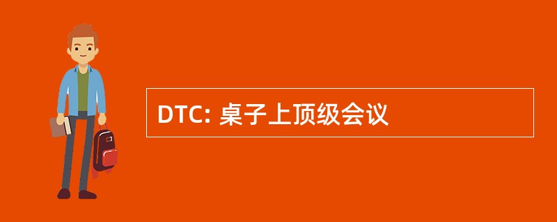 DTC: 桌子上顶级会议