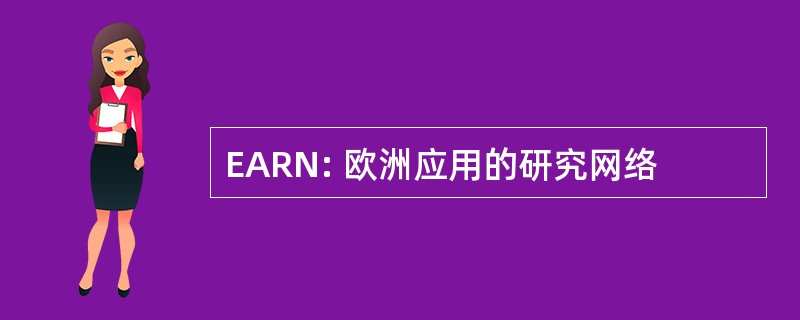 EARN: 欧洲应用的研究网络