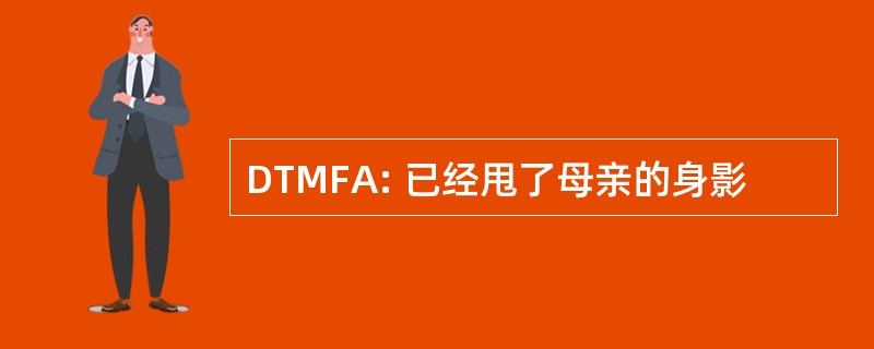 DTMFA: 已经甩了母亲的身影