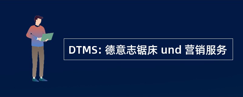 DTMS: 德意志锯床 und 营销服务