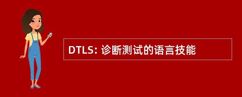 DTLS: 诊断测试的语言技能