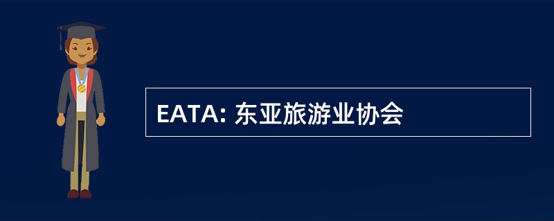 EATA: 东亚旅游业协会