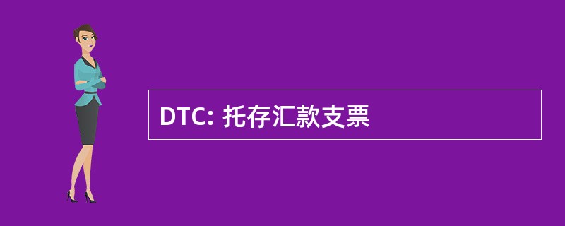 DTC: 托存汇款支票