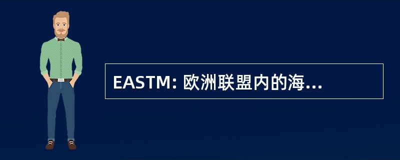 EASTM: 欧洲联盟内的海洋科学和技术