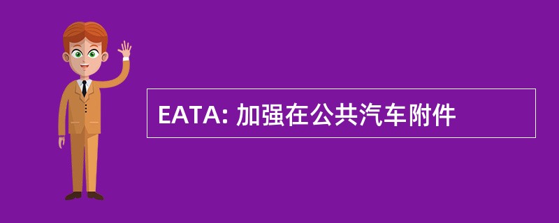 EATA: 加强在公共汽车附件