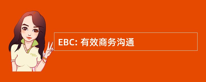 EBC: 有效商务沟通