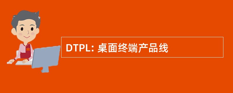 DTPL: 桌面终端产品线