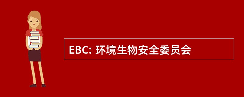 EBC: 环境生物安全委员会