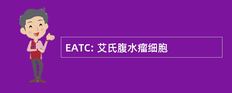 EATC: 艾氏腹水瘤细胞