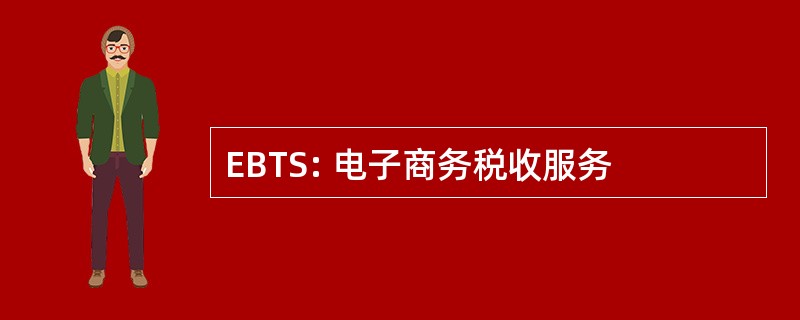 EBTS: 电子商务税收服务