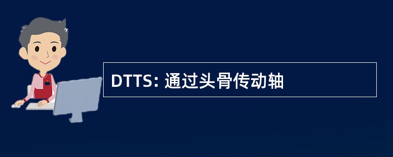 DTTS: 通过头骨传动轴