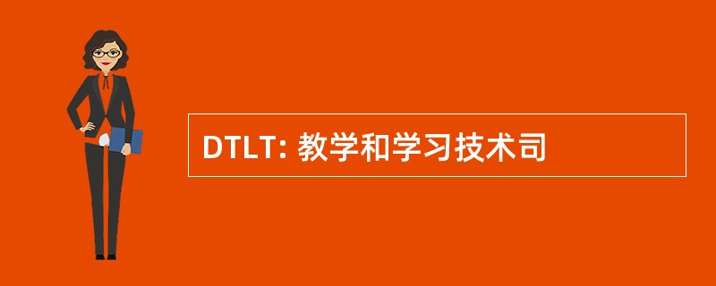 DTLT: 教学和学习技术司