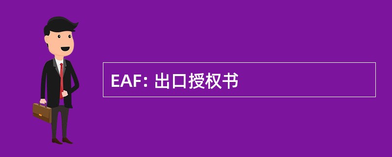 EAF: 出口授权书