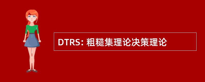 DTRS: 粗糙集理论决策理论