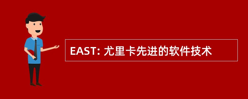 EAST: 尤里卡先进的软件技术