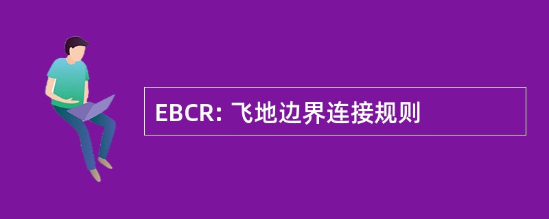 EBCR: 飞地边界连接规则