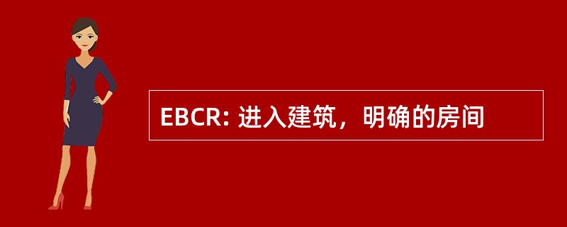 EBCR: 进入建筑，明确的房间