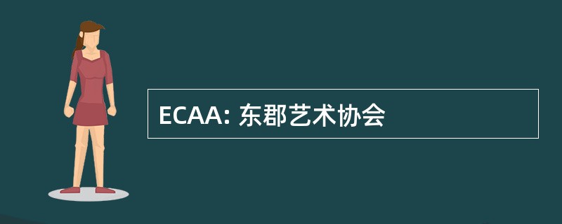 ECAA: 东郡艺术协会