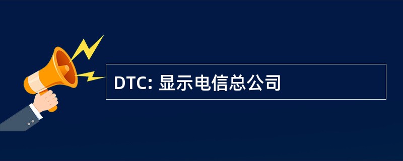 DTC: 显示电信总公司