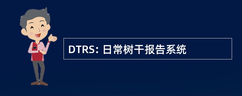 DTRS: 日常树干报告系统