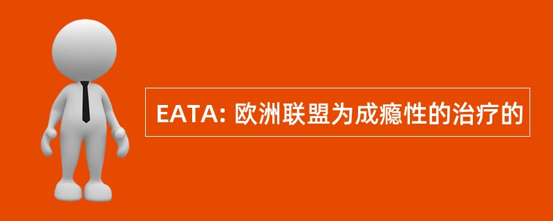 EATA: 欧洲联盟为成瘾性的治疗的