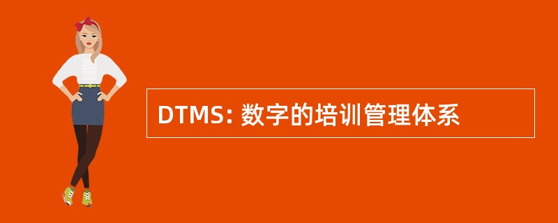 DTMS: 数字的培训管理体系