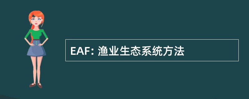 EAF: 渔业生态系统方法