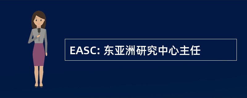 EASC: 东亚洲研究中心主任