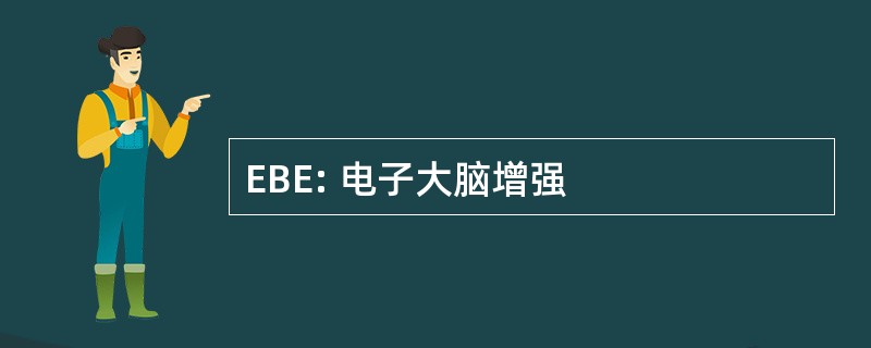 EBE: 电子大脑增强