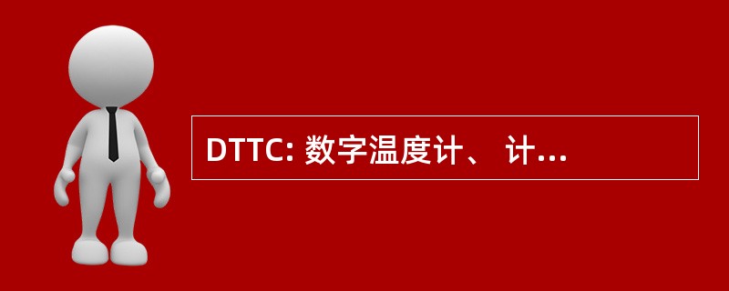 DTTC: 数字温度计、 计时器 & 时钟